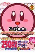 タッチ！カービィ　ころころラインかんぺきブック