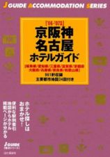 京阪神・名古屋ホテルガイド　２００６－２００７