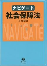 ナビゲート　社会保障法