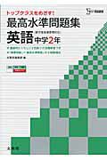 最高水準問題集　英語　中学２年　新学習指導要領対応