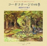 コーギコテージの四季　春夏秋冬の喜び