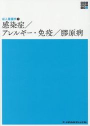 感染症／アレルギー・免疫／膠原病＜第４版＞　新体系看護学全書　成人看護学９