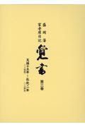 覚書　天保十五年～弘化ニ年　盛岡藩家老席日記