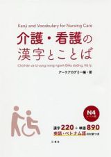 介護・看護の漢字とことば　Ｎ４レベル編