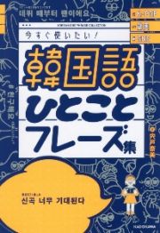 韓国語ひとことフレーズ集　ＫーＰＯＰ動画ＳＮＳ今すぐ使いたい！