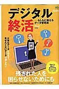 デジタル終活－もしもに備えるデータ管理術