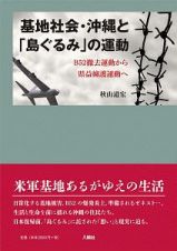 基地社会・沖縄と「島ぐるみ」の運動