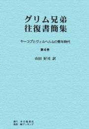 グリム兄弟往復書簡集