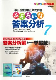 中小企業診断士２次試験ふぞろいな答案分析　２０２２～２０２３年版