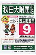 秋田大学附属小学校　過去問題集９　平成２８年