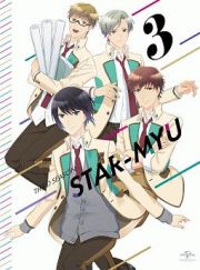 スタミュ（第３期）　第３巻