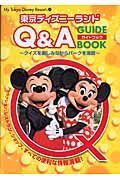 東京ディズニーランド　Ｑ＆Ａガイドブック