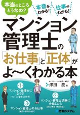 マンション管理士の「お仕事」と「正体」がよ～くわかる本