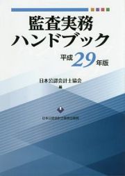 監査実務ハンドブック　平成２９年