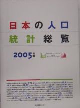 日本の人口統計総覧　２００５