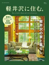 軽井沢に住む。２０２５年版