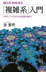 「複雑系」入門　カオス、フラクタルから生命の謎まで