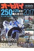 オートバイ２５０＆１２５ｃｃ購入ガイド　本命２５０ｃｃスポーツがついに登場　ＧＳＸ２５０Ｒ　２０１７