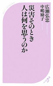 災害そのとき人は何を思うのか