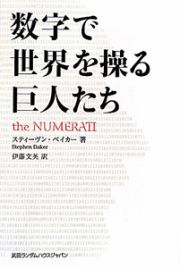 数字で世界を操る巨人たち