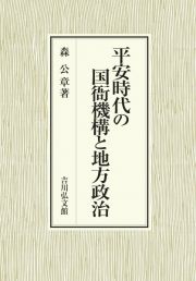 平安時代の国衙機構と地方政治