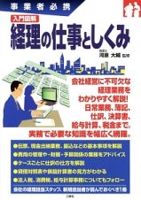 入門図解・経理の仕事としくみ