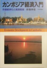 カンボジア経済入門