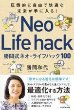 勝間式ネオ・ライフハック１００　圧倒的に自由で快適な未来が手に入る！