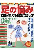 足の悩み名医が教える最強の治し方　外反母趾、巻き爪、Ｏ脚、下半身太りを一掃！