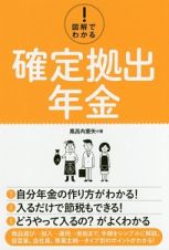 図解でわかる！　確定拠出年金