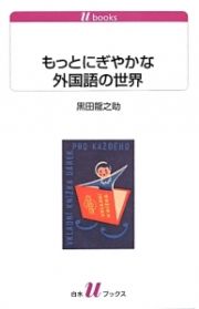 もっとにぎやかな外国語の世界