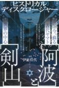 今、蘇る古代ヤマト【阿波】と世界の中心【剣山】　ヒストリカルディスクロージャー