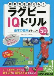 判断力を鍛える！ラグビーＩＱドリル基本の戦術が身につく５０問　コツがわかる本！