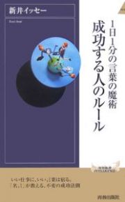 １日１分の言葉の魔術成功する人のルール