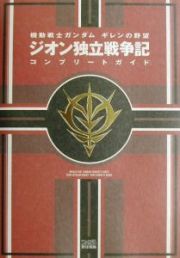 機動戦士ガンダムギレンの野望　ジオン独立戦争記　コンプリートガイド