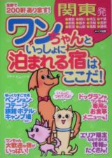 関東発ワンちゃんといっしょに泊まれる宿はここだ！