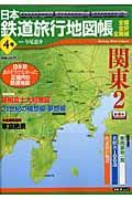 日本鉄道旅行地図帳　関東２