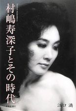 村嶋寿深子とその時代