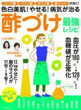 色白美肌！やせる！病気が治る酢づけ最強レシピ　コンブ酢、パイン酢、キウイ酢、酢ナッツが効く！