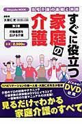 すぐに役立つ家庭の介護