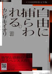 自由に捕らわれる。　ＣＤ付き特装完全版