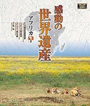 感動の世界遺産／アフリカ　２