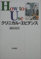 Ｈｏｗ　ｔｏ　ｕｓｅクリニカル・エビデンス