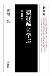 観経疏に学ぶ　序分義