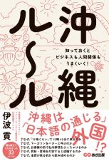 沖縄ルール　知っておくとビジネスも人間関係もうまくいく！