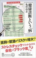 健康診断という「病」