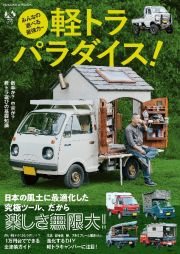 みんなの遊べる最強カー　軽トラ　パラダイス！