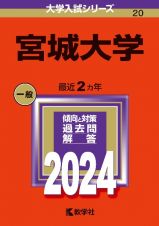 宮城大学　２０２４