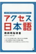 アクセス日本語教師用指導書