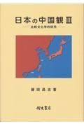 日本の中国観　比較文化学的研究